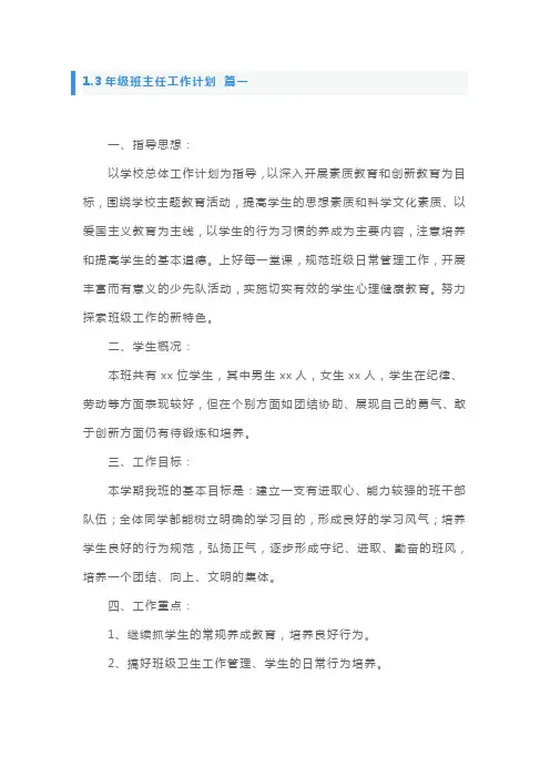 3年级班主任工作计划5篇