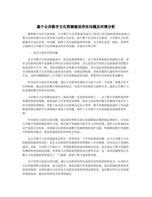 基于公共数字文化资源建设存在问题及对策分析