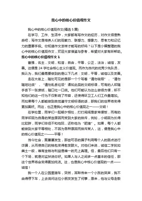 我心中的核心价值观作文（精选5篇）