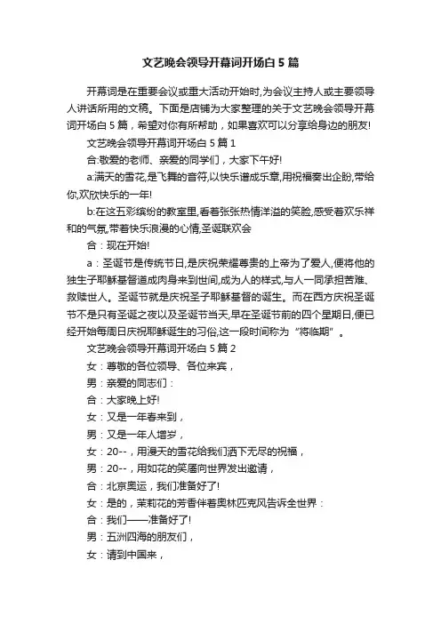 文艺晚会领导开幕词开场白5篇