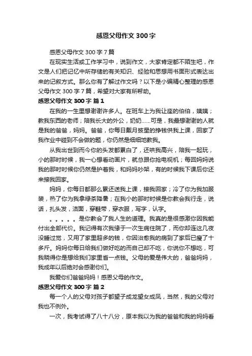 感恩父母作文300字7篇