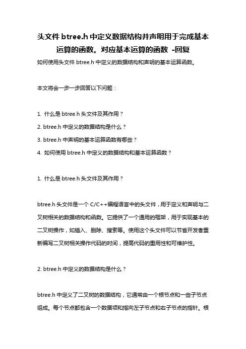 头文件btree.h中定义数据结构并声明用于完成基本运算的函数。对应基本运算的函数 -回复