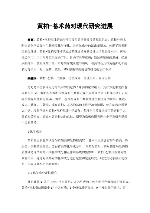 黄柏-苍术药对现代研究进展