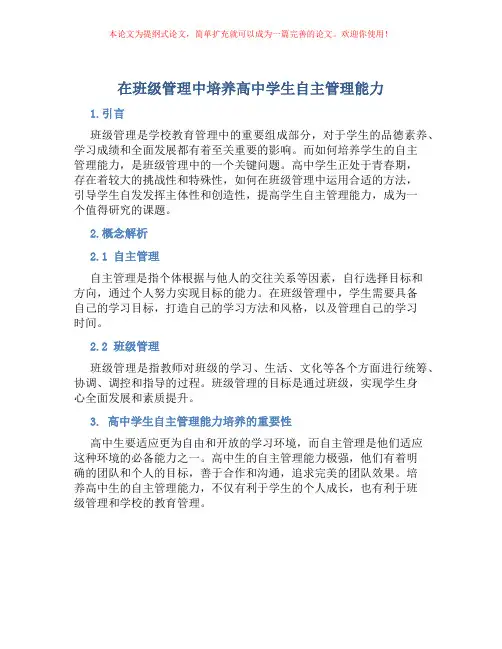 在班级管理中培养高中学生自主管理能力
