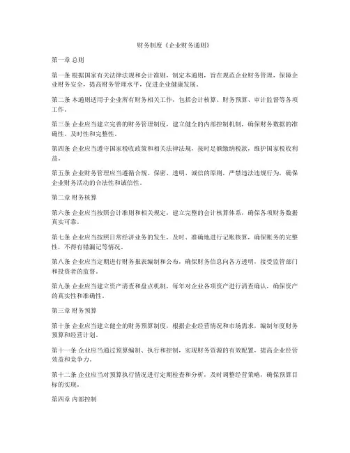 财务制度《企业财务通则》