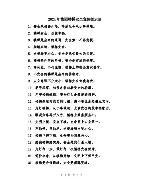 2024年校园楼梯安全宣传提示语