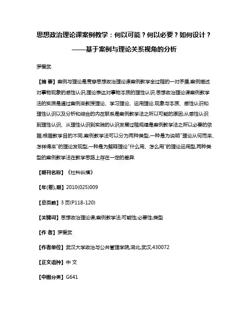 思想政治理论课案例教学:何以可能?何以必要?如何设计?——基于案例与理论关系视角的分析
