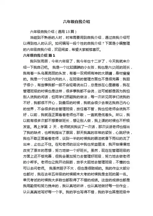 六年级自我介绍（通用13篇）