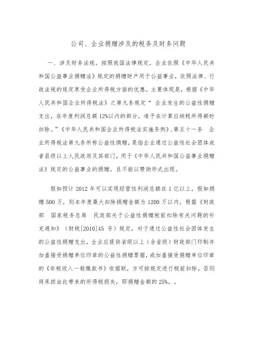 公司、企业捐赠涉及的税务、财务、审批管理问题