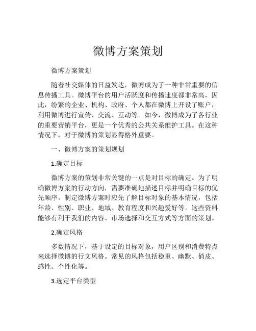 微博方案策划