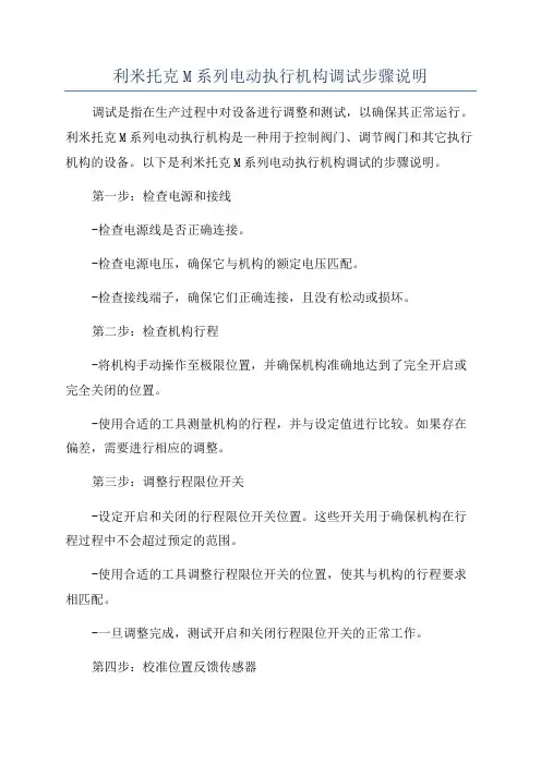 利米托克M系列电动执行机构调试步骤说明