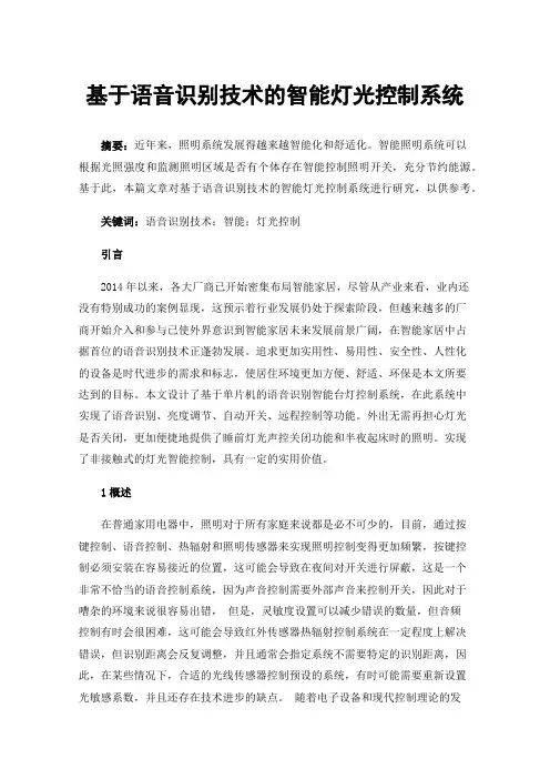 基于语音识别技术的智能灯光控制系统