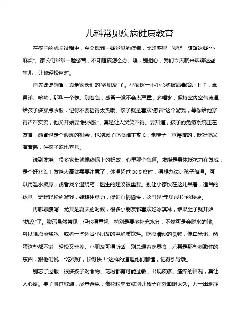 儿科常见疾病健康教育