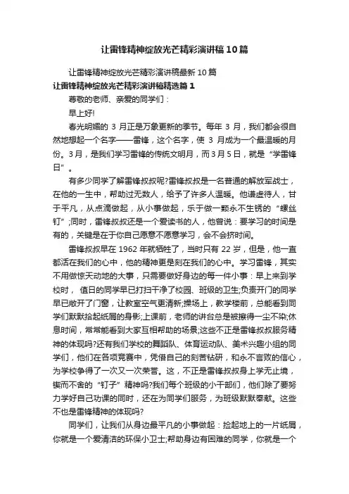 让雷锋精神绽放光芒精彩演讲稿10篇