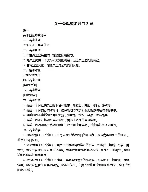 关于圣诞的策划书3篇