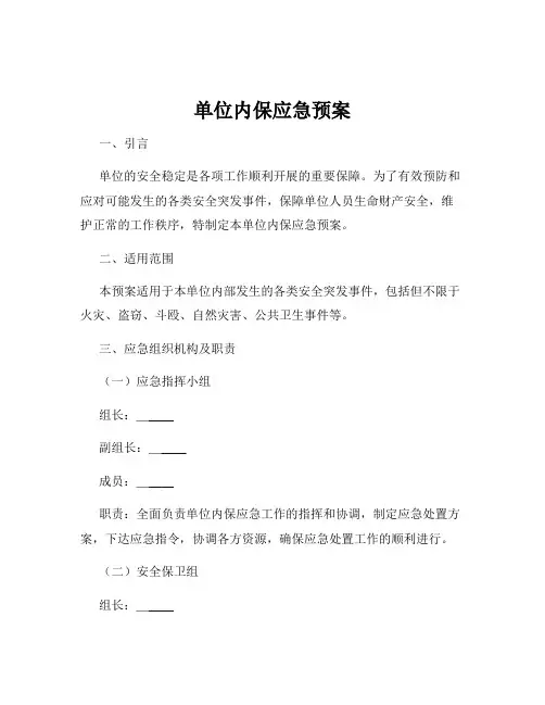 单位内保应急预案