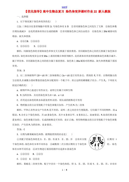 高中生物总复习 染色体变异课时作业22 新人教版