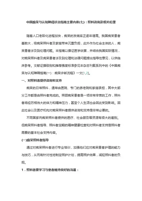 中国痴呆与认知障碍诊治指南主要内容(七)：照料咨询及相关伦理