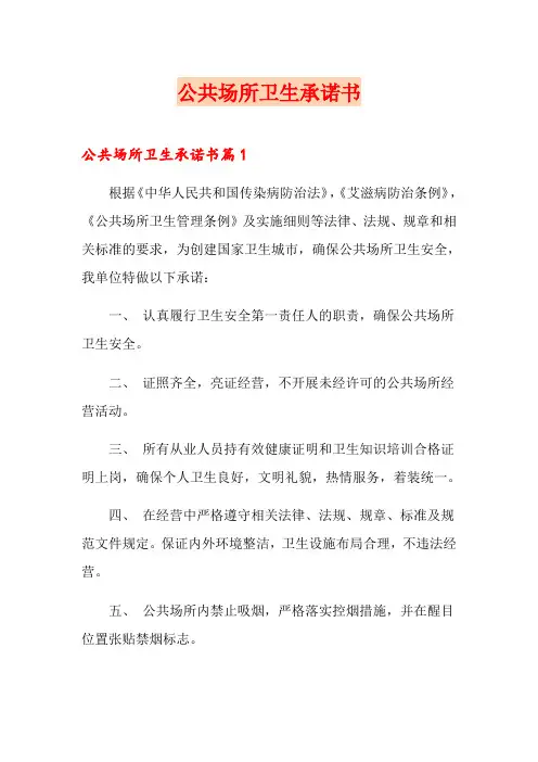 公共场所卫生承诺书