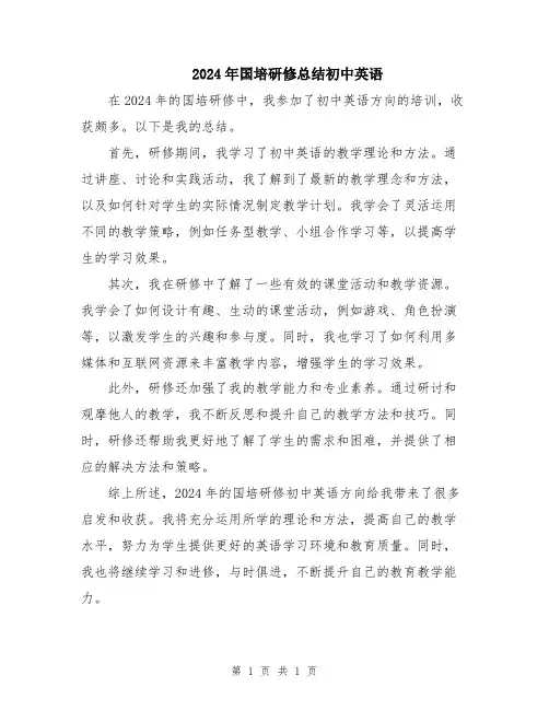 2024年国培研修总结初中英语