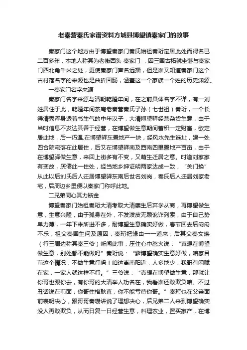老秦营秦氏家谱资料方城县博望镇秦家门的故事