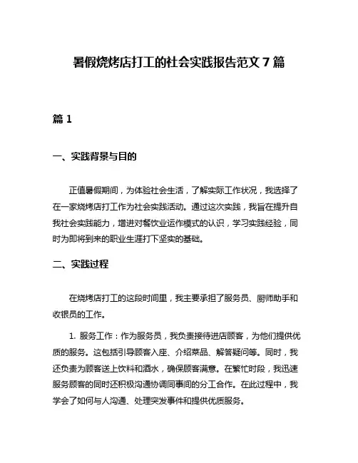 暑假烧烤店打工的社会实践报告范文7篇