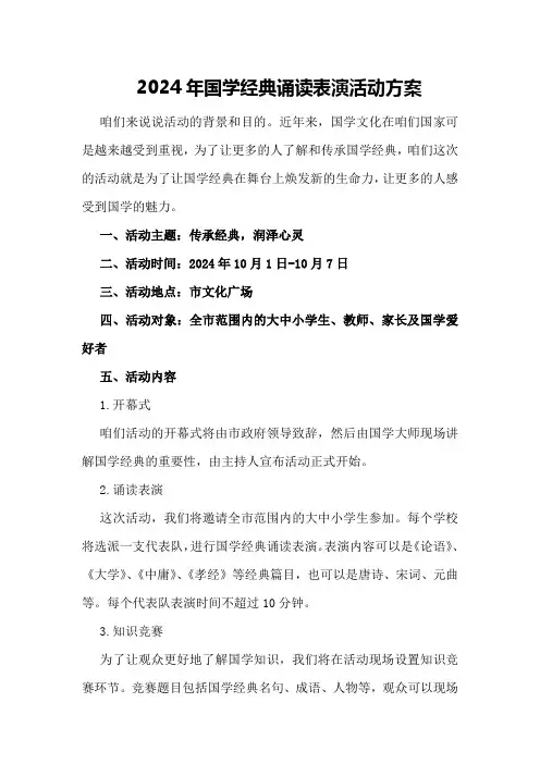 2024年国学经典诵读表演活动方案