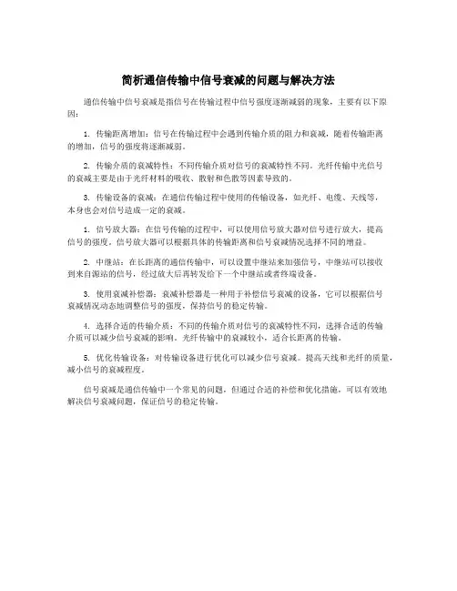 简析通信传输中信号衰减的问题与解决方法