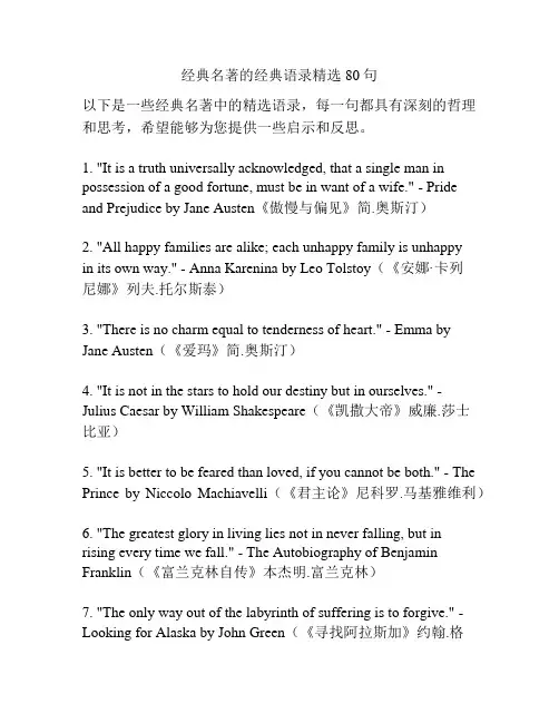 经典名著的经典语录精选80句