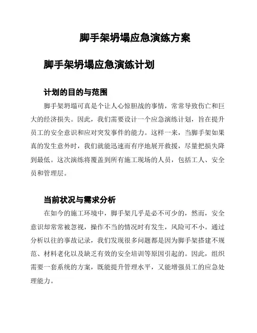 脚手架坍塌应急演练方案
