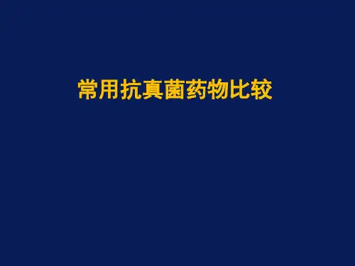 常用抗真菌药物的比较