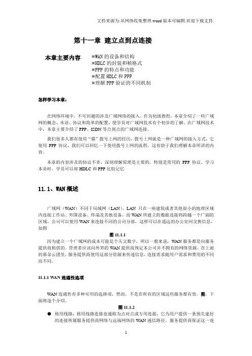 交换和路由第11章建立点到点连接