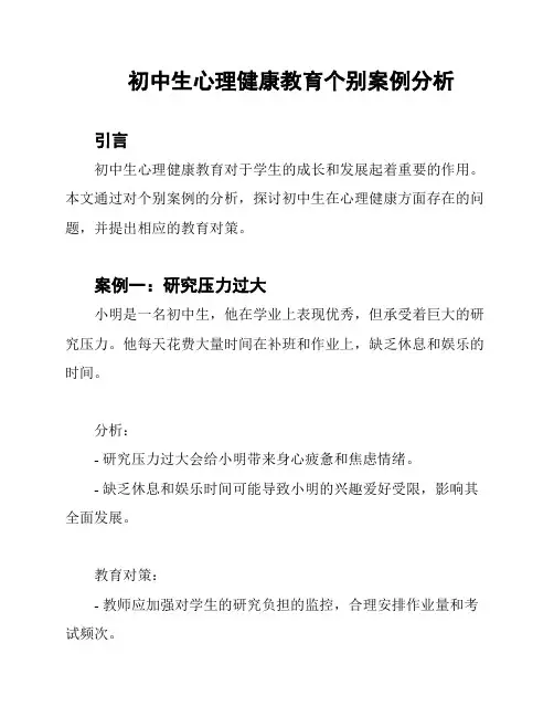 初中生心理健康教育个别案例分析