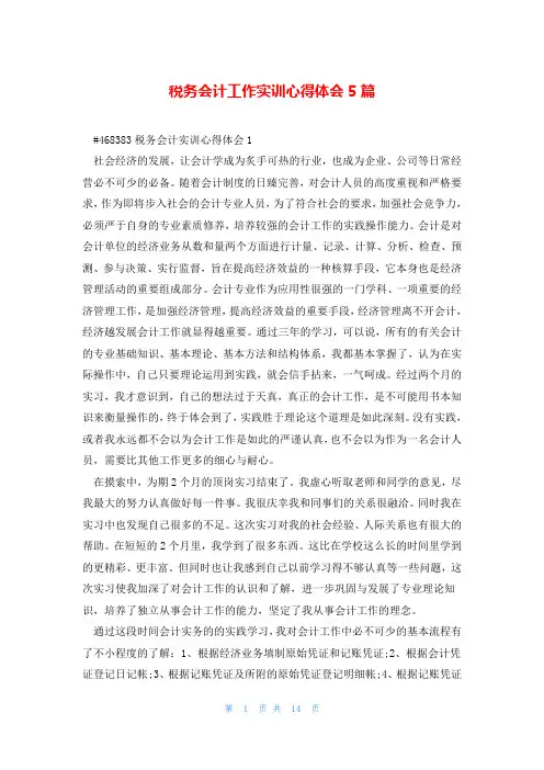 税务会计工作实训心得体会5篇