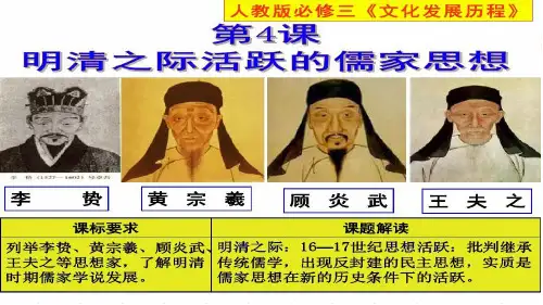 第4课 明清之际活跃的儒家思想