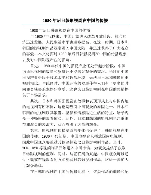1980年后日韩影视剧在中国的传播