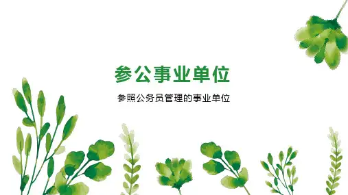 参公事业单位