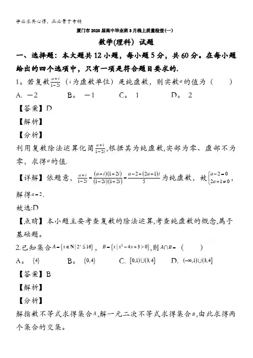 厦门市2020届高三线上质量检查数学(理科)试题含解析
