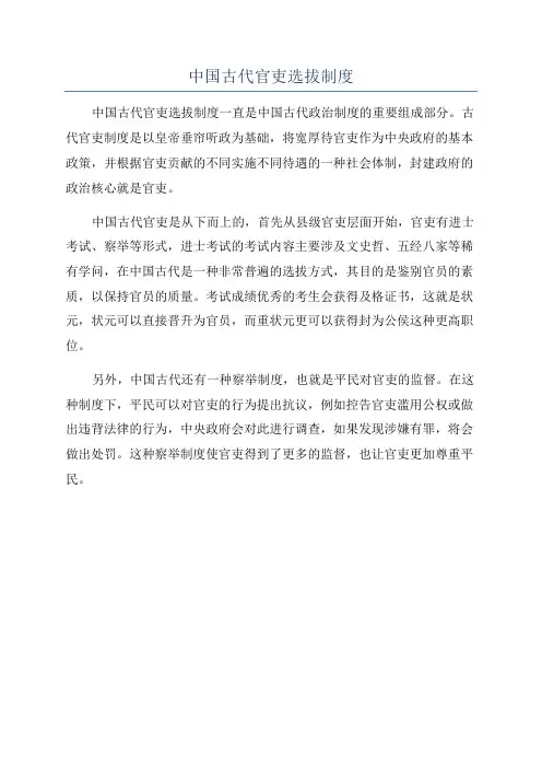 中国古代官吏选拔制度
