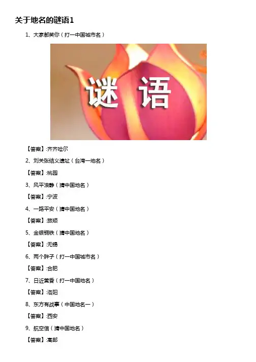 关于地名的谜语15篇