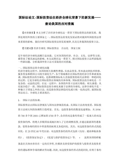 【2016年】国际投资法在经济全球化背景下的新发展——兼论我国的应对措施【国际法论文】