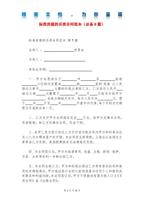 标准房屋的买卖合同范本(必备6篇)