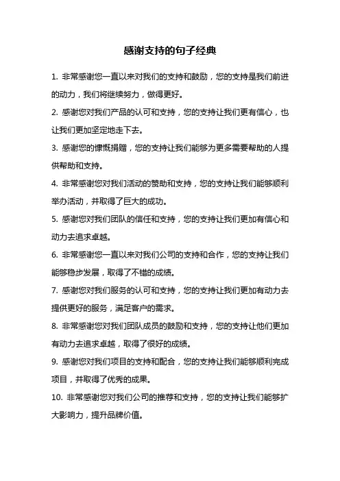 感谢支持的句子经典