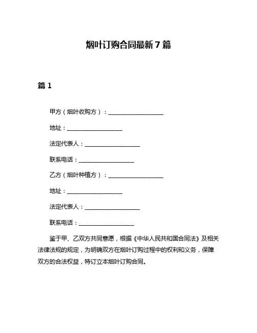 烟叶订购合同最新7篇