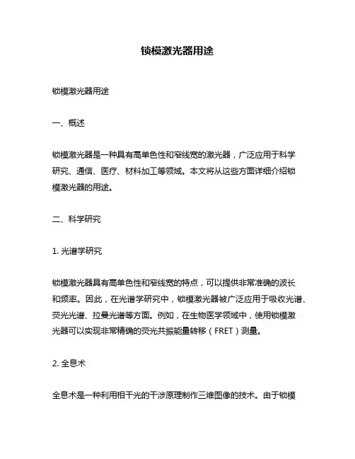 锁模激光器用途