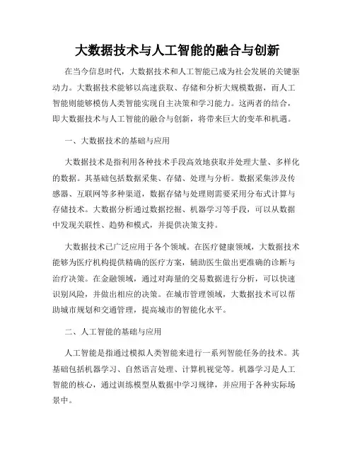 大数据技术与人工智能的融合与创新