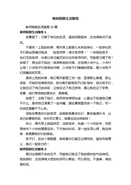 教师假期生活随笔