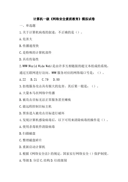 计算机一级《网络安全素质教育》模拟试卷