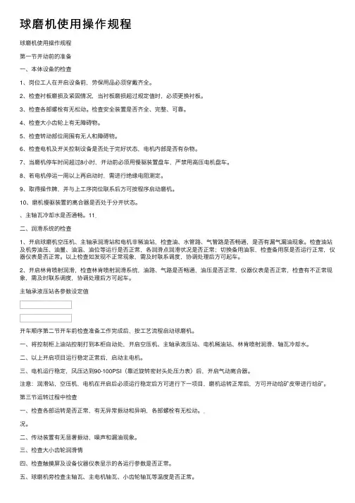 球磨机使用操作规程