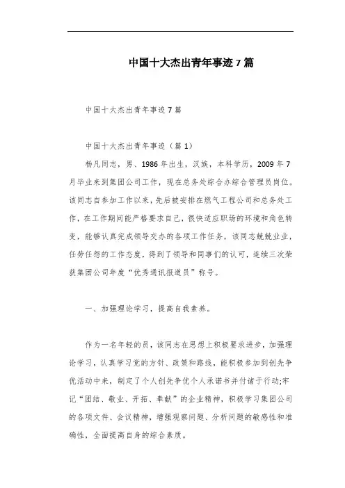 中国十大杰出青年事迹7篇